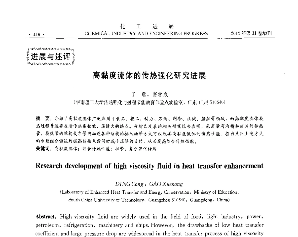 高黏度流体的传热强化研究进展 - 中国化工学会2012年年会暨第三届石油补充与替代能源开发利用技术论坛