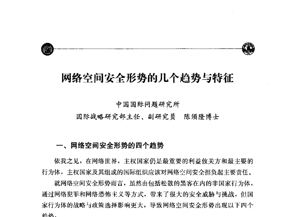 网络空间安全形势的几个趋势与特征 - “网络空间安全_中国与世界”国际学术研讨会
