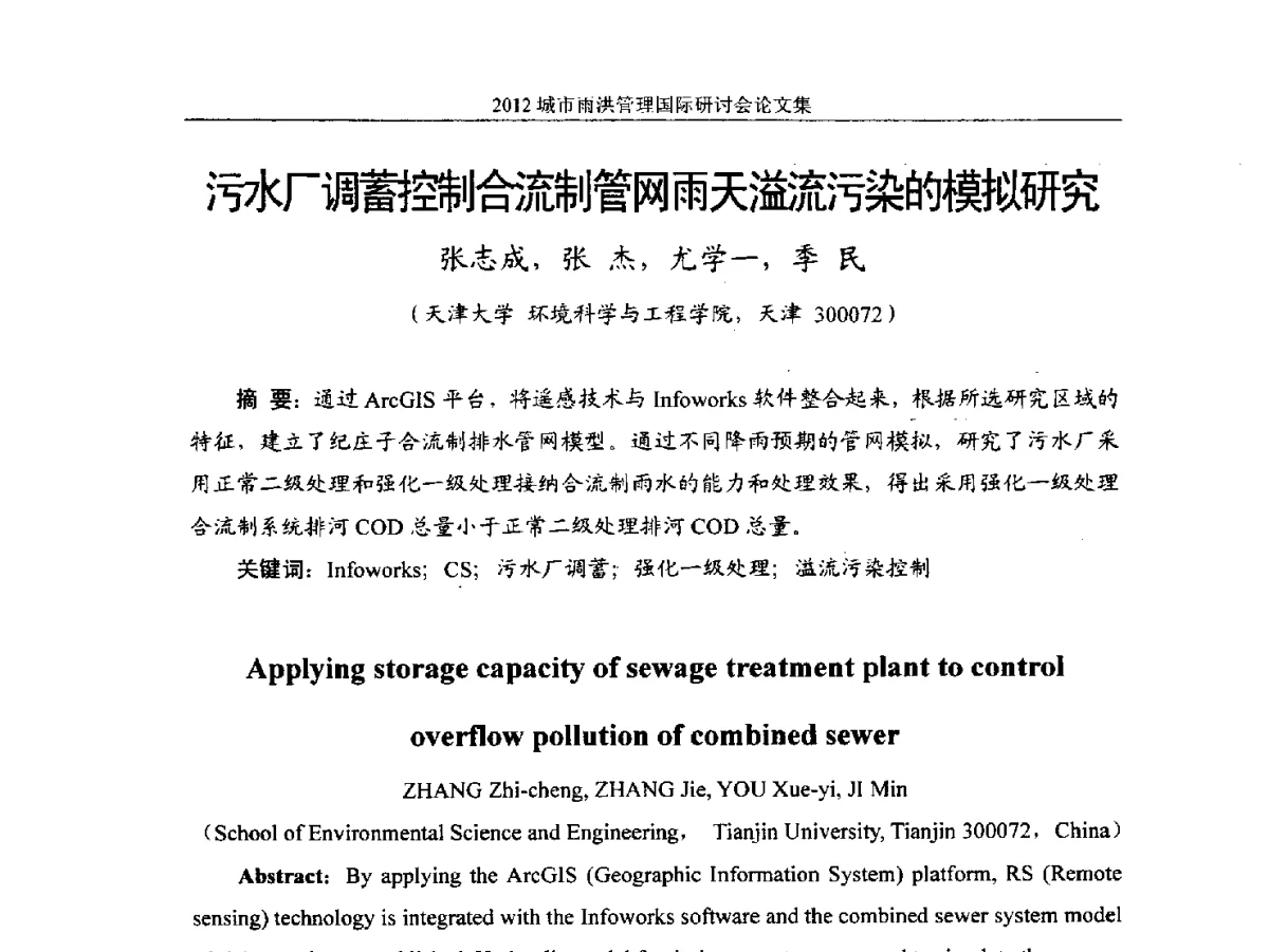 污水厂调蓄控制合流制管网雨天溢流污染的模拟研究 - 2012城市雨洪管理国际研讨会