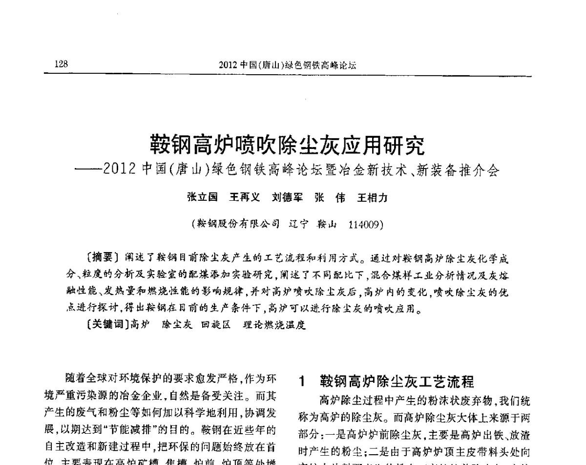 鞍钢高炉喷吹除尘灰应用研究--2012中国(唐山)绿色钢铁高峰论坛暨冶金新技术、新装备推介会 - 2012中国(唐山)绿色钢铁高峰论坛暨冶金设备、节能减排技术推介会