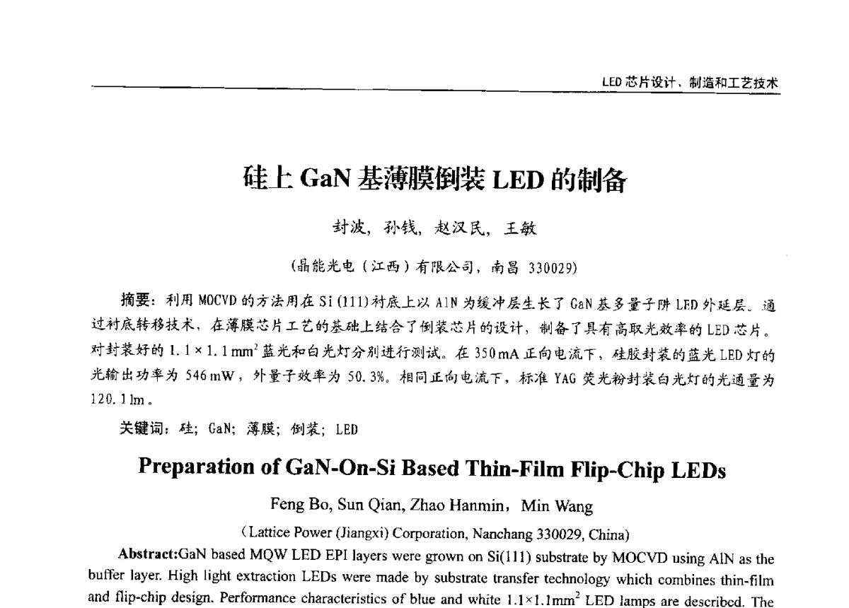 硅上GaN基薄膜倒装LED的制备 - 第十三届全国LED产业发展与技术研讨会