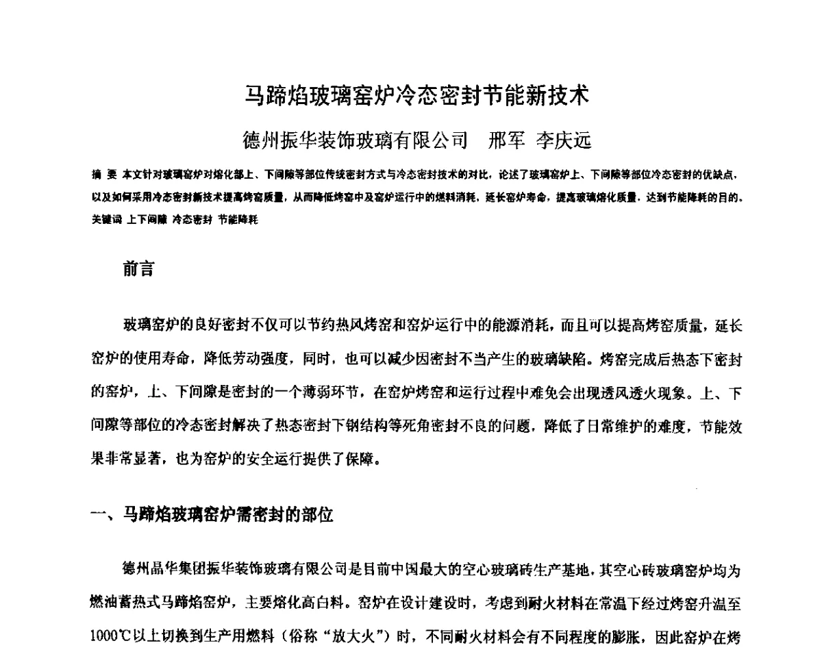 马蹄焰玻璃窑炉冷态密封节能新技术 - 2012年全国玻璃窑炉技术研讨交流会
