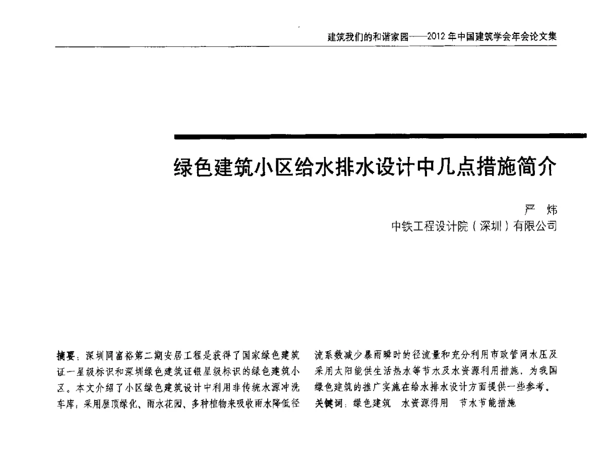 绿色建筑小区给水排水设计中几点措施简介 - 2012年中国建筑学会年会