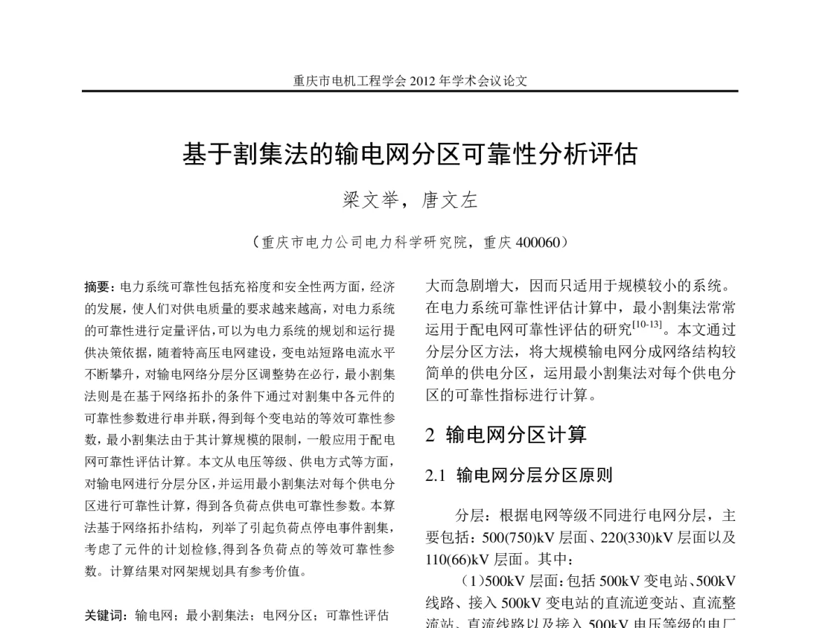 基于割集法的输电网分区可靠性分析评估 - 2012年重庆市电机工程学会学术会议