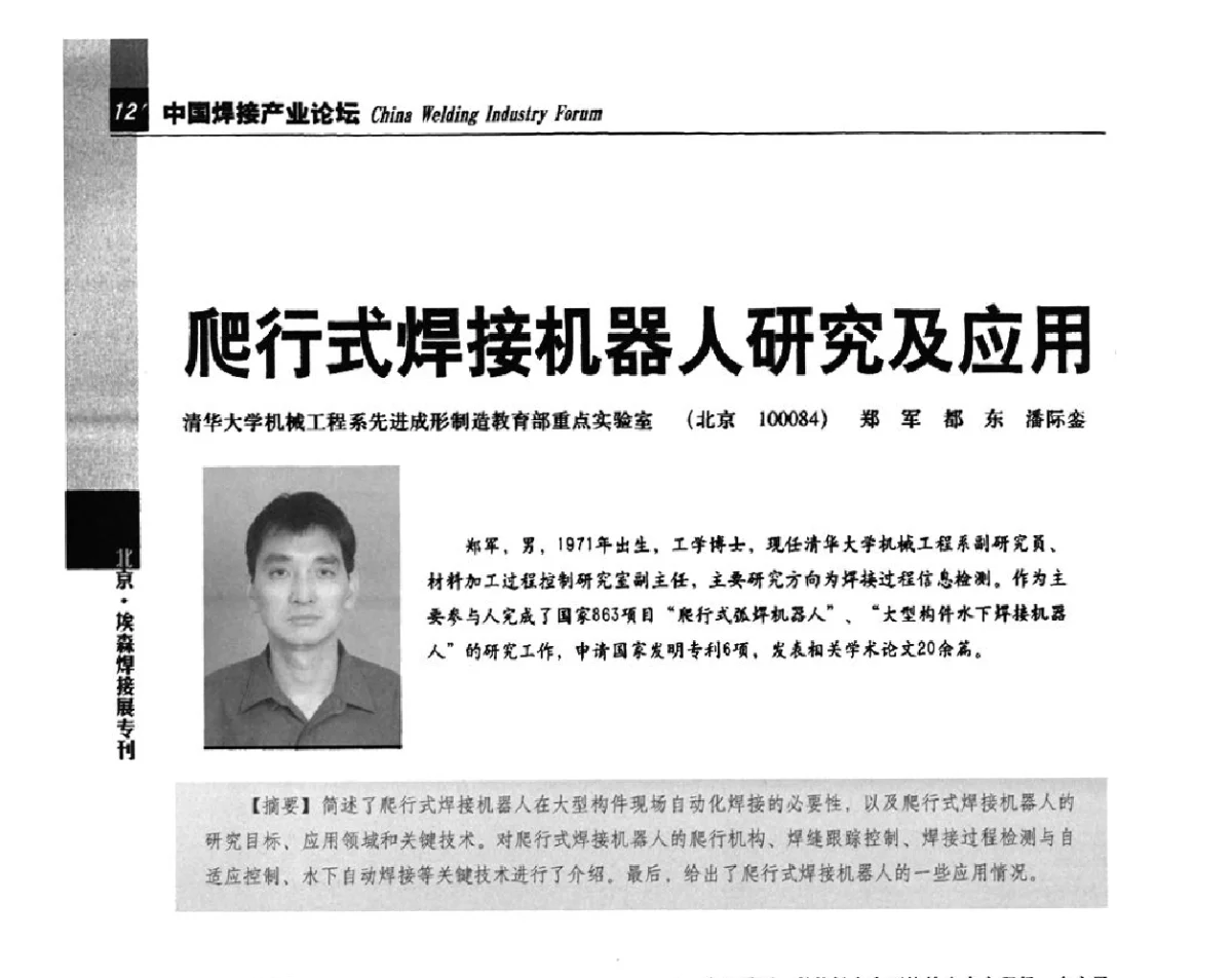 爬行式焊接机器人研究及应用 - 2012’中国焊接产业论坛——机器人焊接