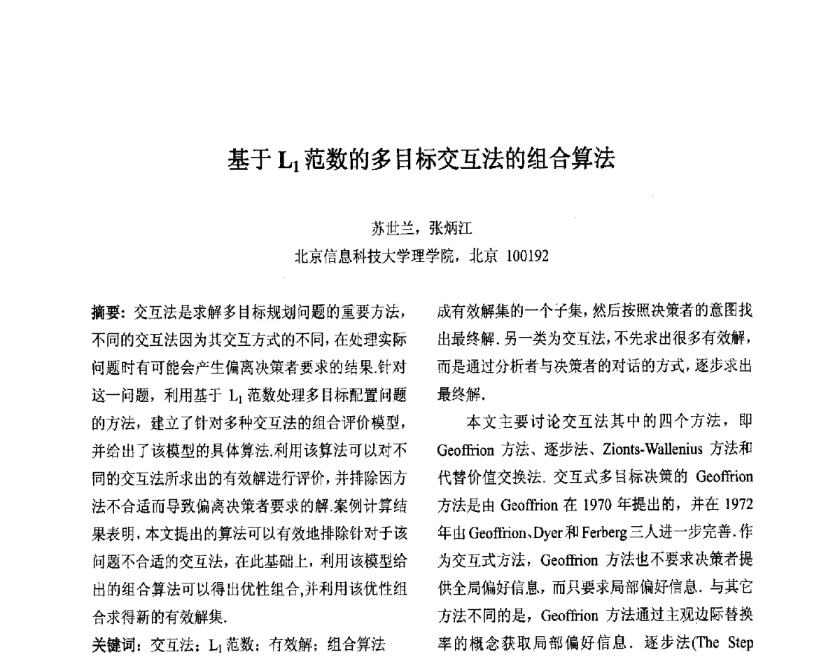基于L1范数的多目标交互法的组合算法 - 第十届中国不确定系统年会、第十四届中国青年信息与管理学者大会