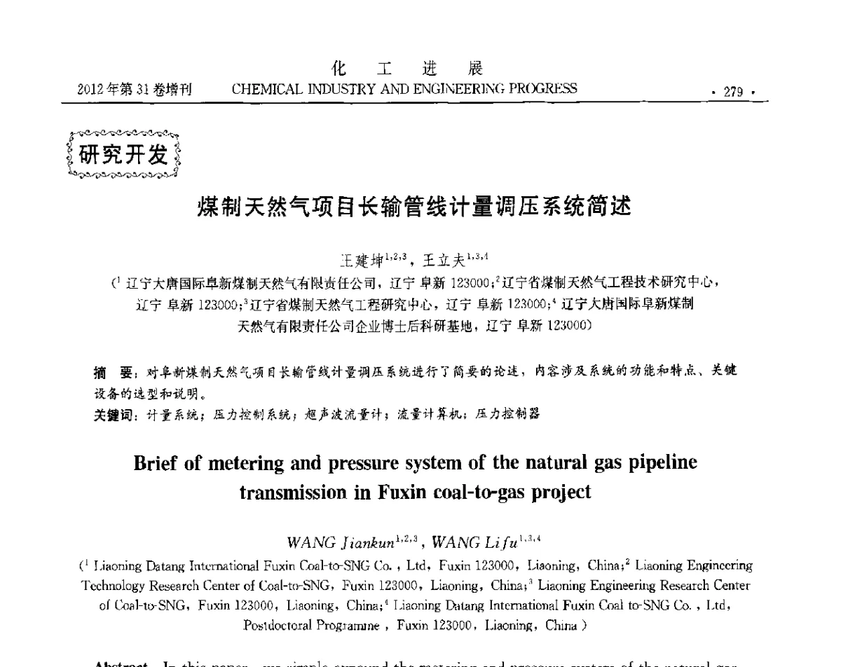 煤制天然气项目长输管线计量调压系统简述 - 中国化工学会2012年年会暨第三届石油补充与替代能源开发利用技术论坛