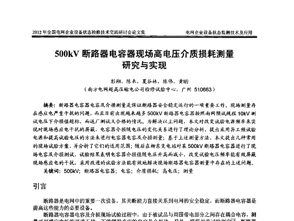 500kV断路器电容器现场高电压介质损耗测量研究与实现 - 2012年全国电网企业设备状态检修技术交流研讨会