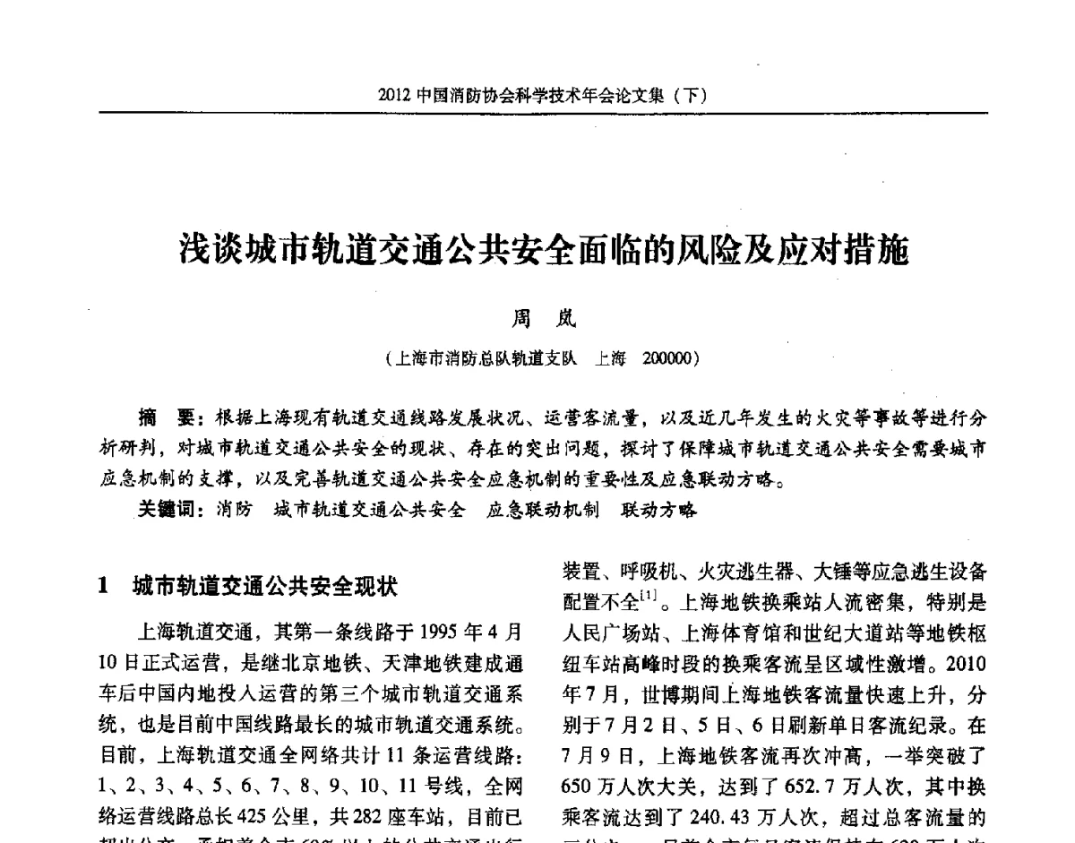 浅谈城市轨道交通公共安全面临的风险及应对措施 - 2012中国消防协会科学技术年会