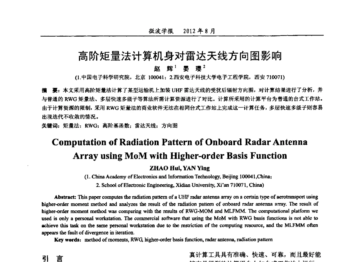 高阶矩量法计算机身对雷达天线方向图影响 - 2012年全国军事微波会议、2012年全国电磁兼容学术会议、2012年第九届电磁技术学术年会