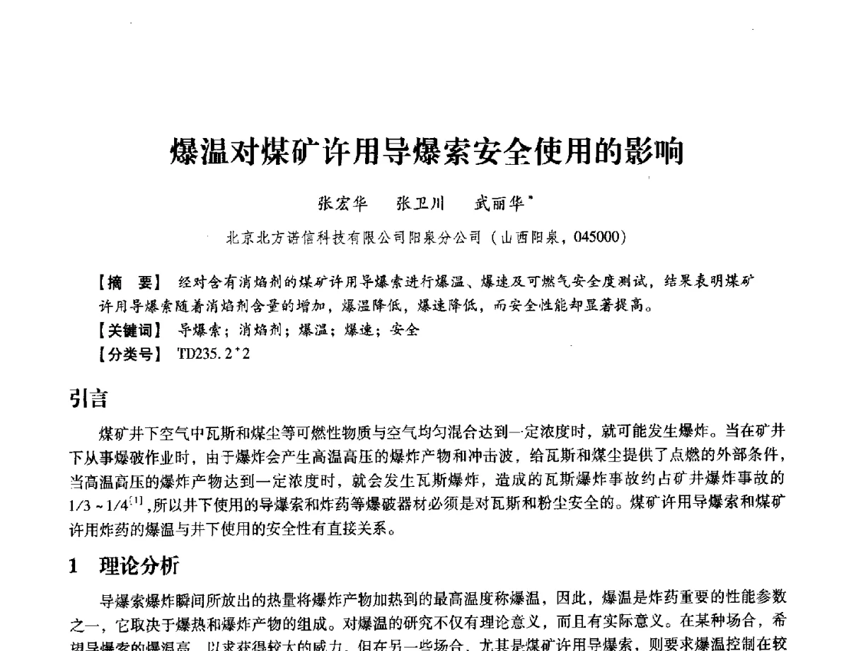 爆温对煤矿许用导爆索安全使用的影响 - 中国兵工学会民用爆破器材专业委员会第七届学术年会