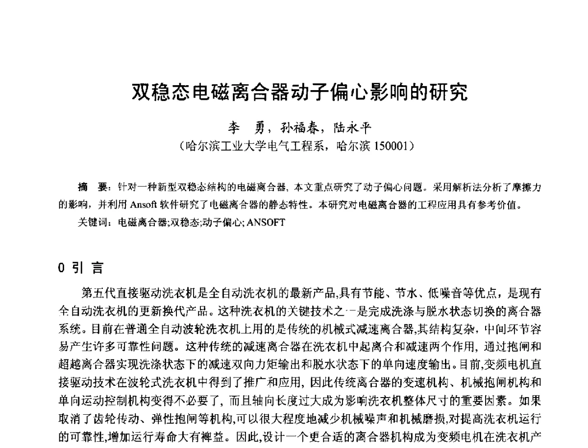 双稳态电磁离合器动子偏心影响的研究 - 第十七届中国小电机技术研讨会