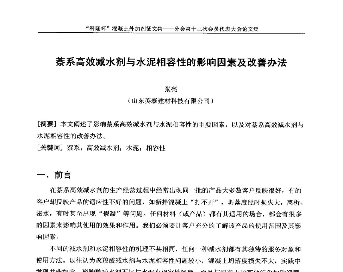 萘系高效减水剂与水泥相容性的影响因素及改善办法 - 中国建材联合会混凝土外加剂分会第十三次会员代表大会