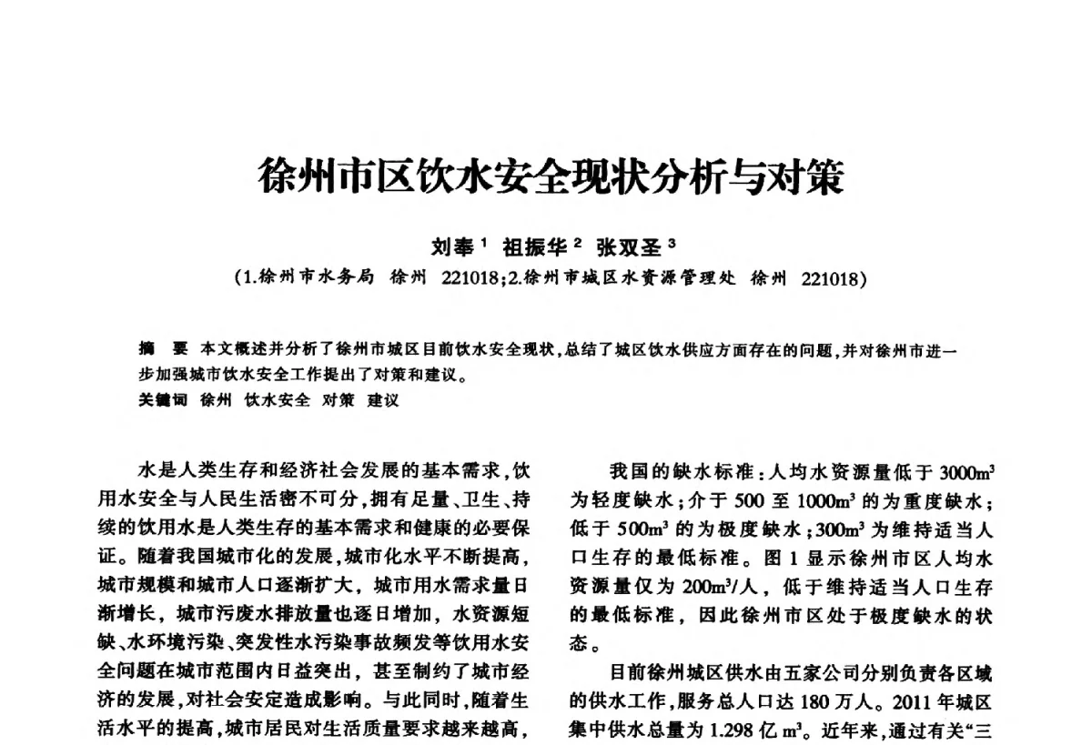 徐州市区饮水安全现状分析与对策 - 华东七省(市)水利学会第二十五次学术会议