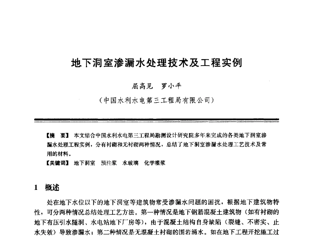 地下洞室渗漏水处理技术及工程实例 - 第十四次全国化学灌浆学术交流会