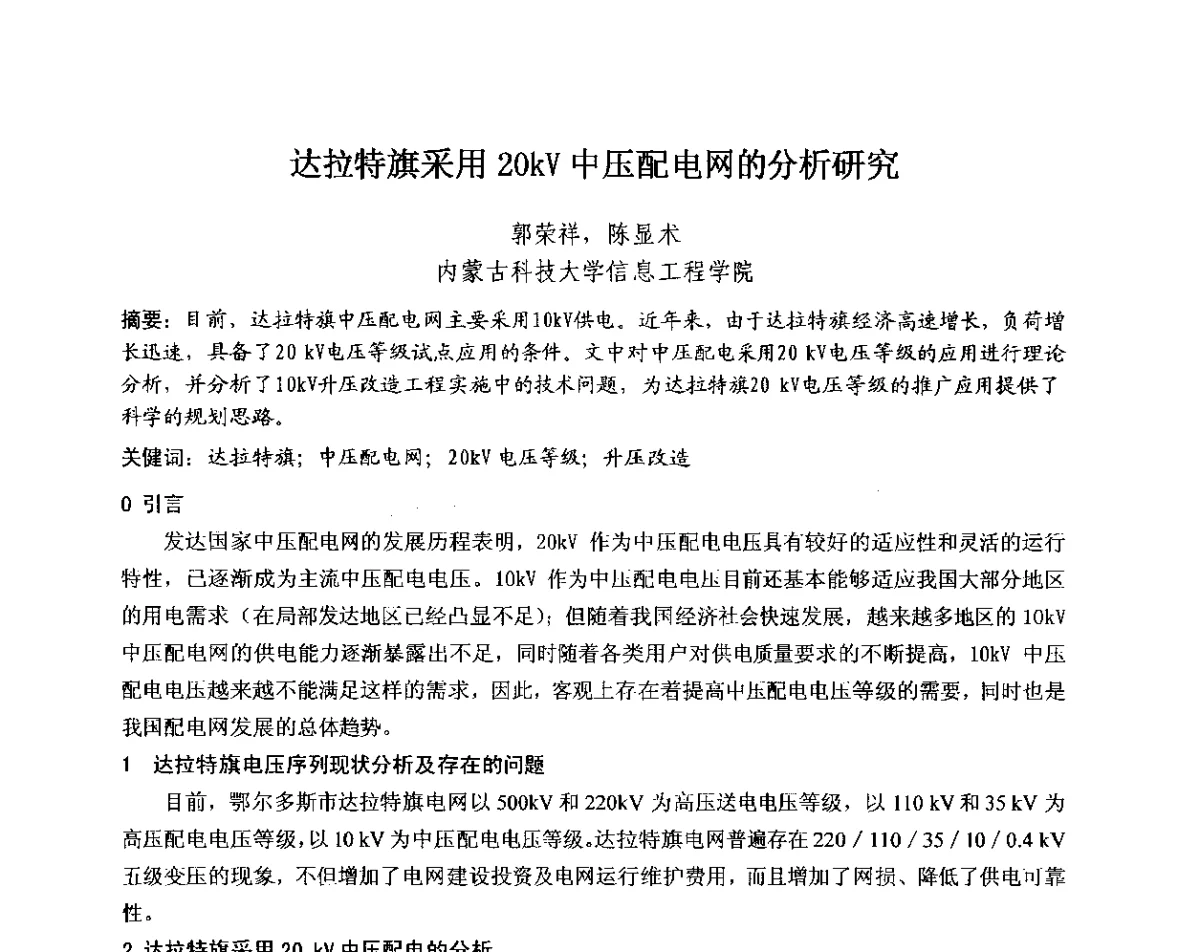 达拉特旗采用20kV中压配电网的分析研究 - 中国电机工程学会电力行业第十二届无损检测学术会议