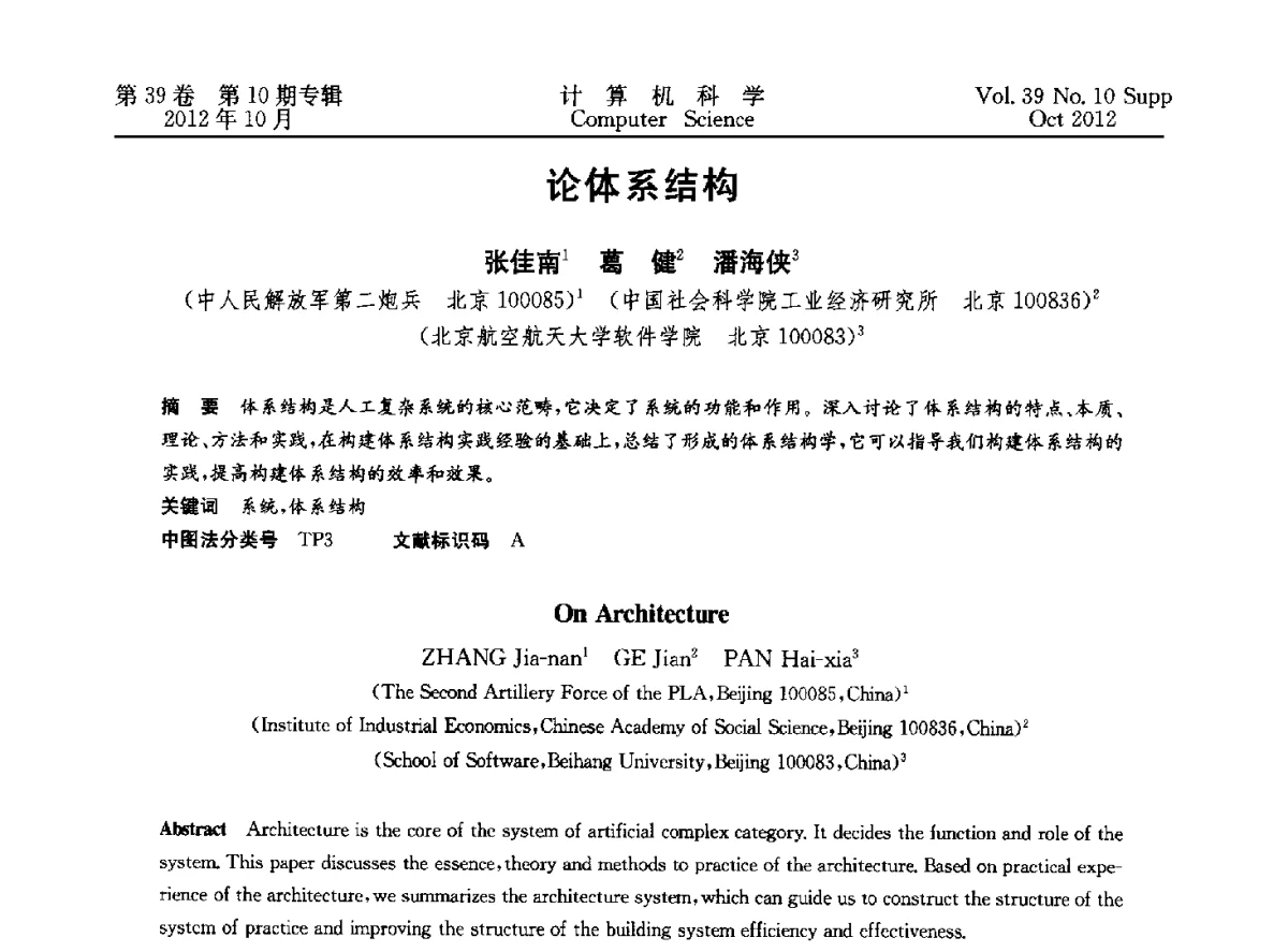论体系结构 - 中国计算机用户协会网络应用分会2012年第十六届网络新技术与应用年会