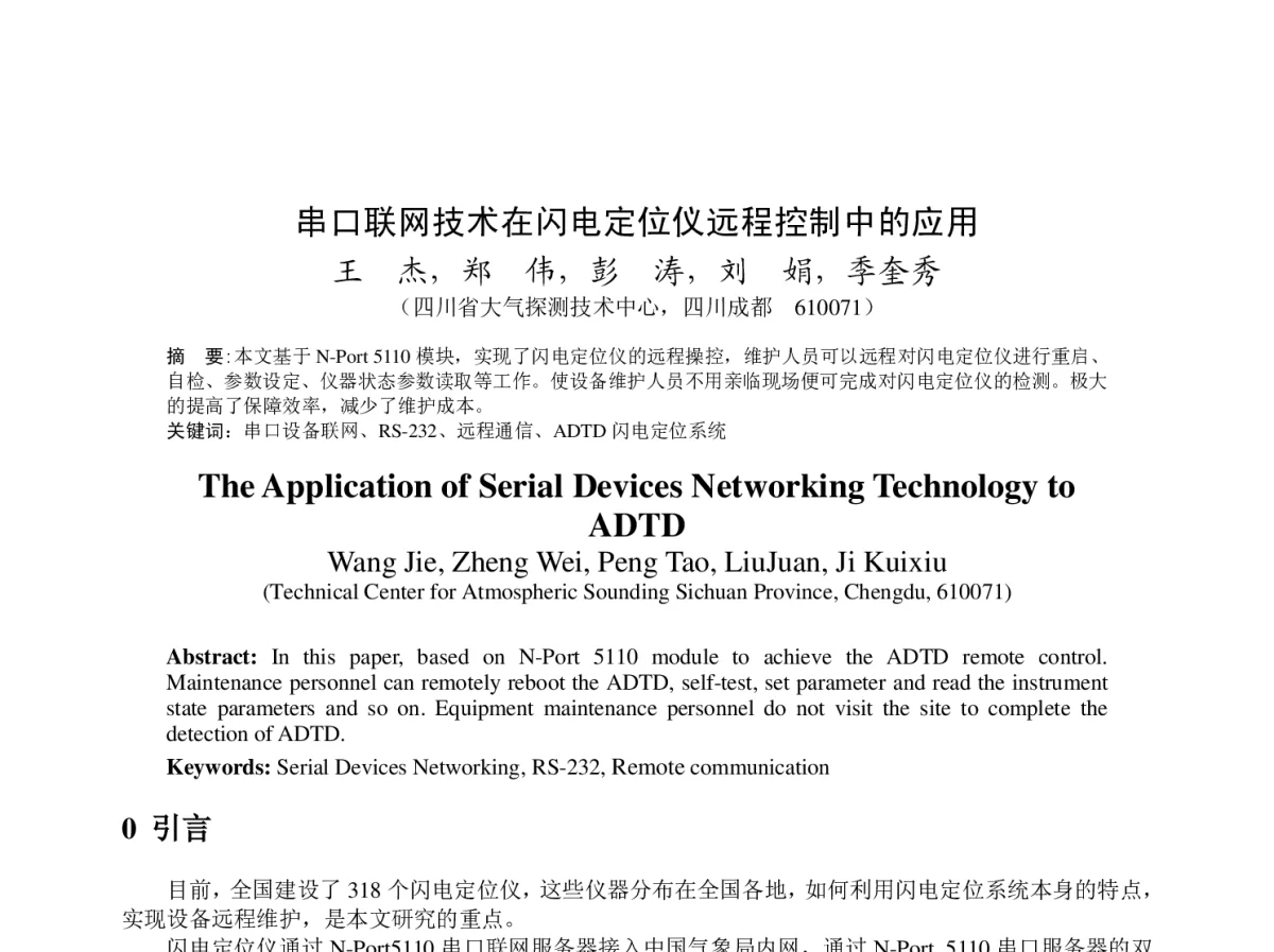 串口联网技术在闪电定位仪远程控制中的应用 - 2012年度气象水文海洋仪器学术交流会