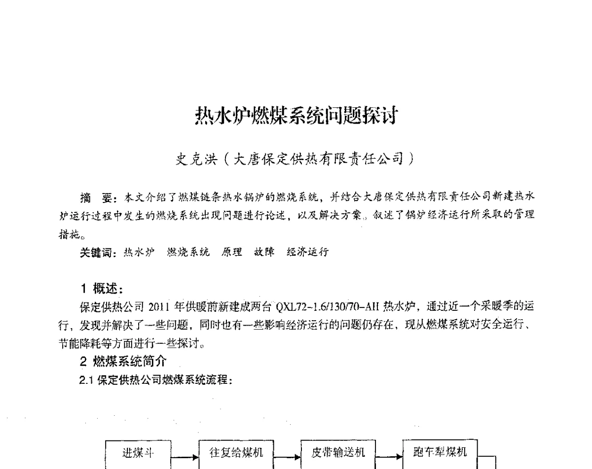 热水炉燃煤系统问题探讨 - 2012年热电联产节能降耗新技术研讨会