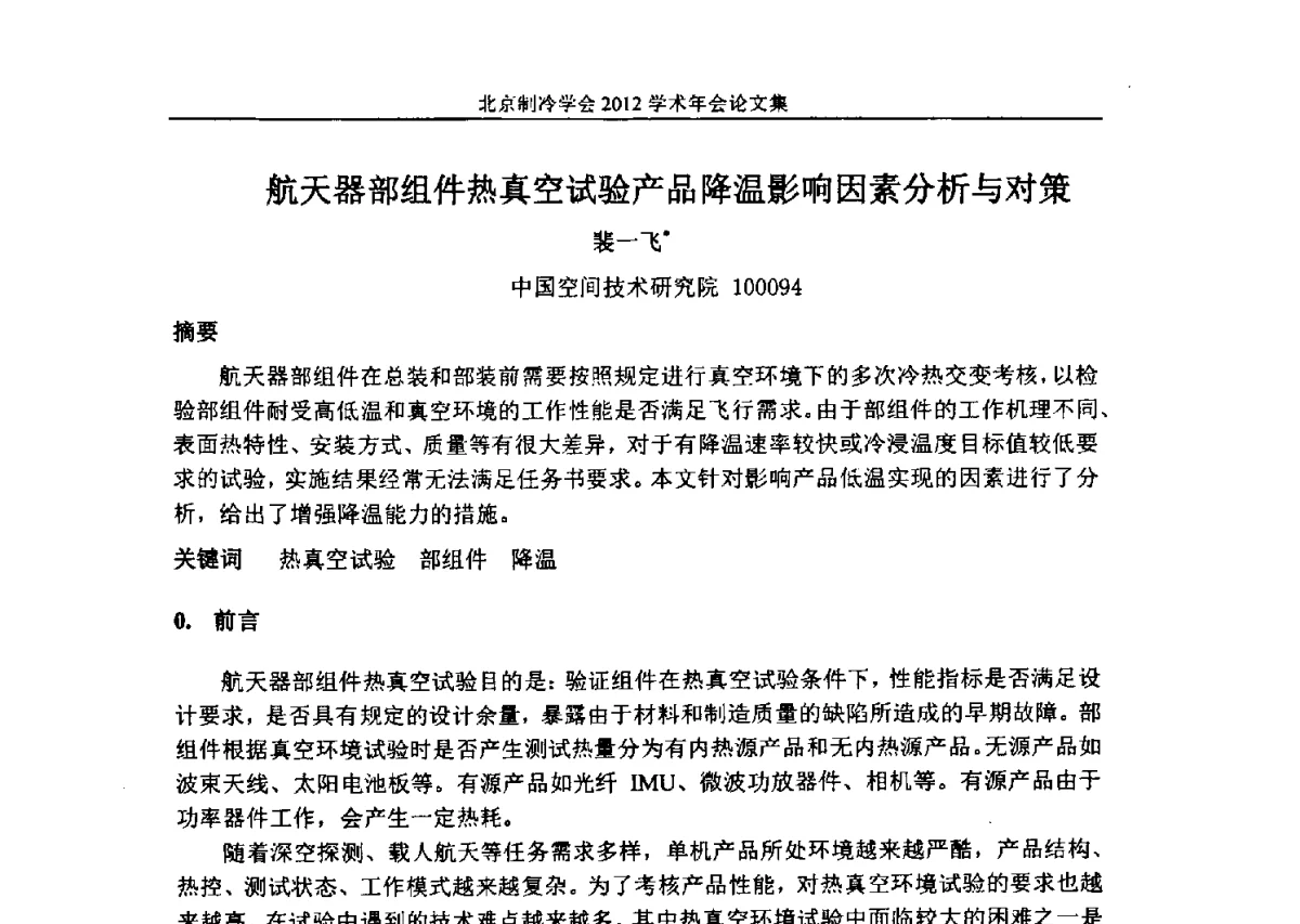 航天器部组件热真空试验产品降温影响因素分析与对策 - 北京制冷学会第十一届学术年会