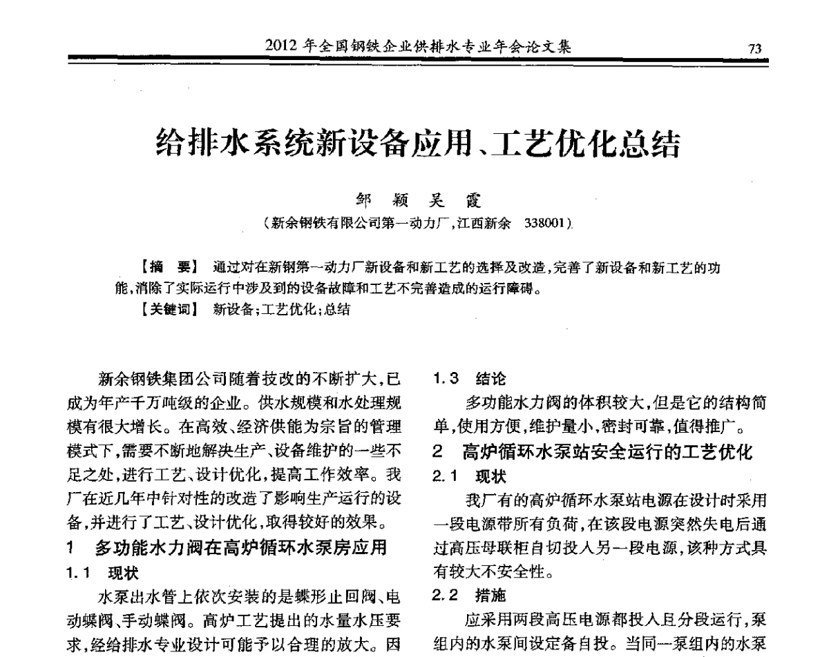 给排水系统新设备应用、工艺优化总结 - 2012年全国钢铁企业供排水专业年会