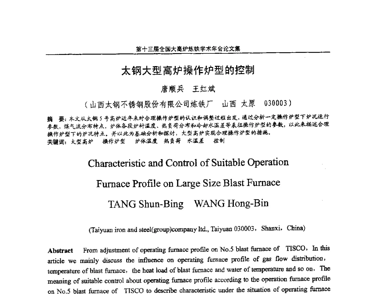 太钢大型高炉操作炉型的控制 - 第13届全国大高炉炼铁学术年会
