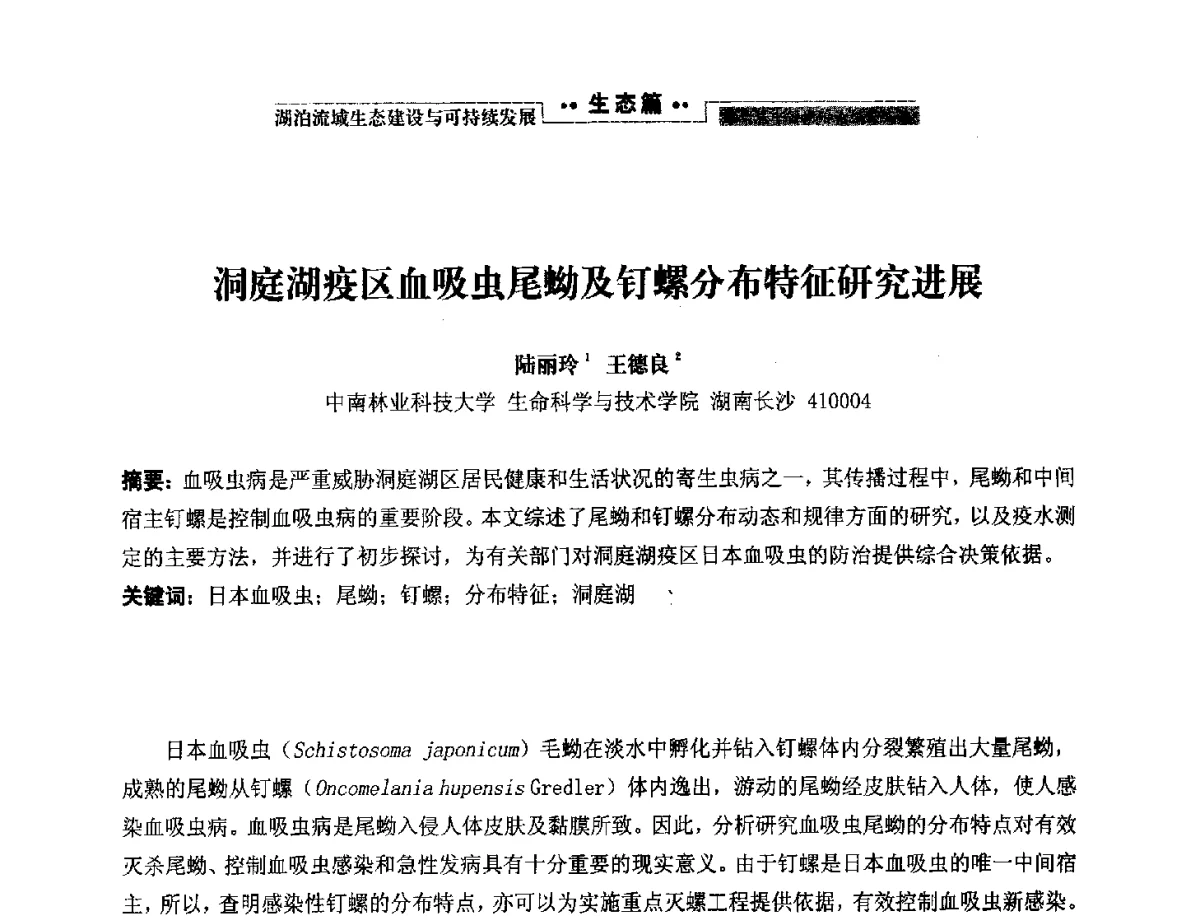 洞庭湖疫区血吸虫尾蚴及钉螺分布特征研究进展 - 第二届中国湖泊论坛