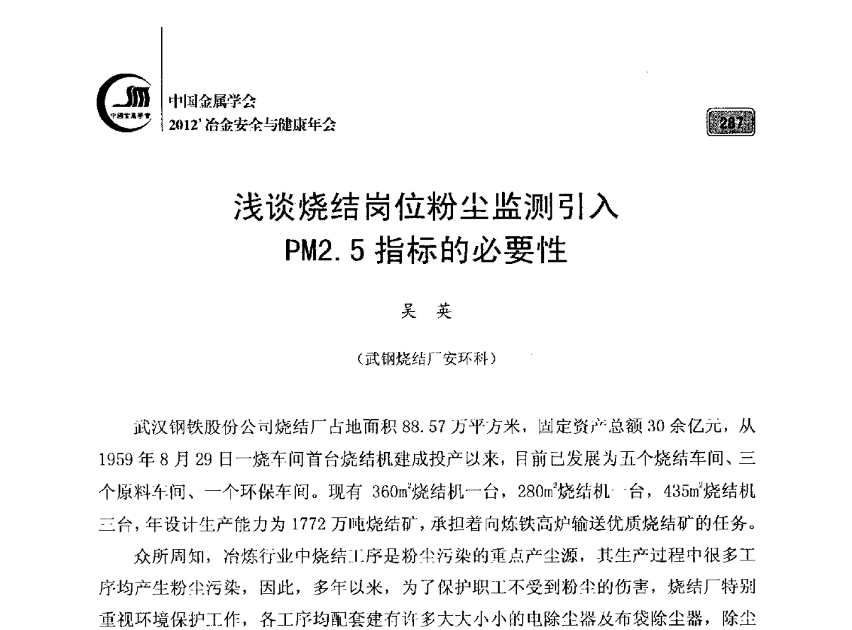 浅谈烧结岗位粉尘监测引入PM2.5指标的必要性 - 2012’中国金属学会冶金安全与健康年会