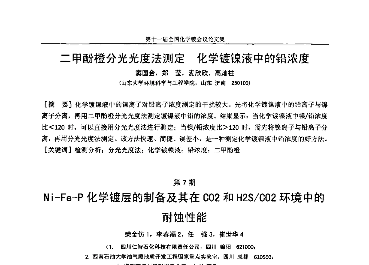 硫酸铜活化粉煤灰空心微珠的化学镀镍磷 - 第十一届全国化学镀会议