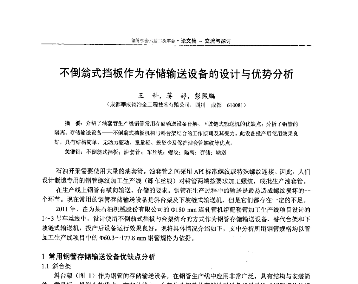 不倒翁式挡板作为存储输送设备的设计与优势分析 - 中国金属学会轧钢学会钢管学术委员会六届二次年会