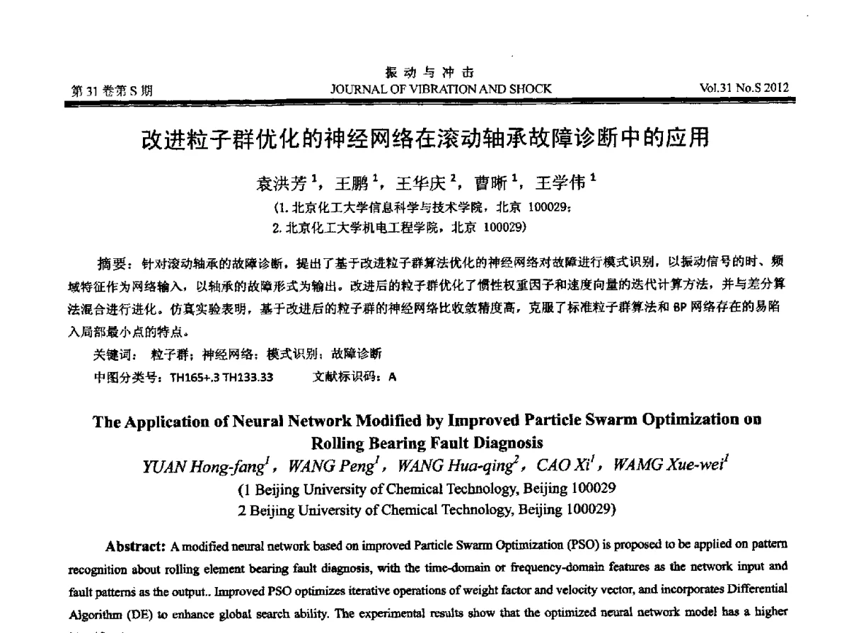 改进粒子群优化的神经网络在滚动轴承故障诊断中的应用 - 2012年全国振动工程及应用学术会议