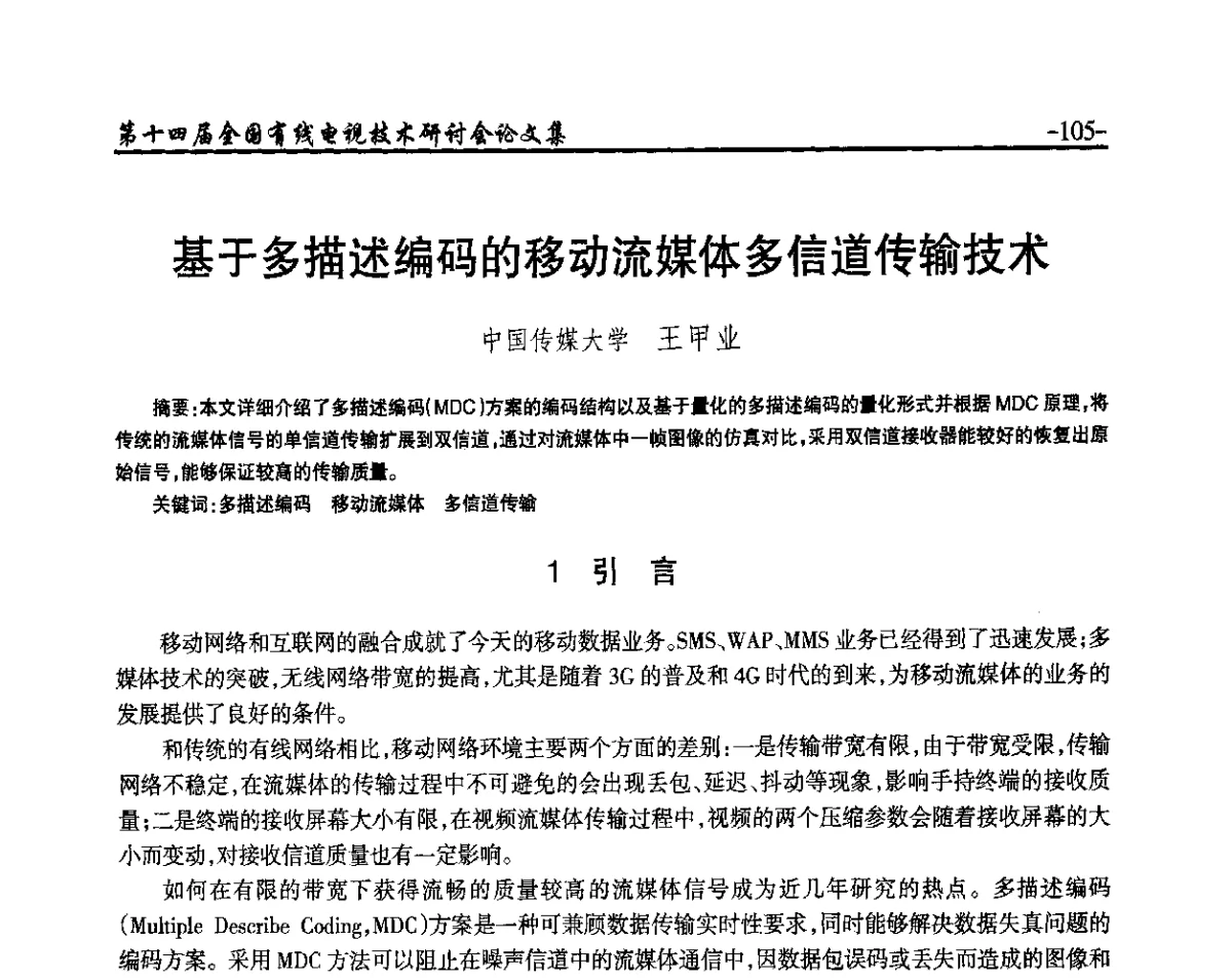 基于多描述编码的移动流媒体多信道传输技术 - NCTC·2012第十四届全国有线电视技术研讨会