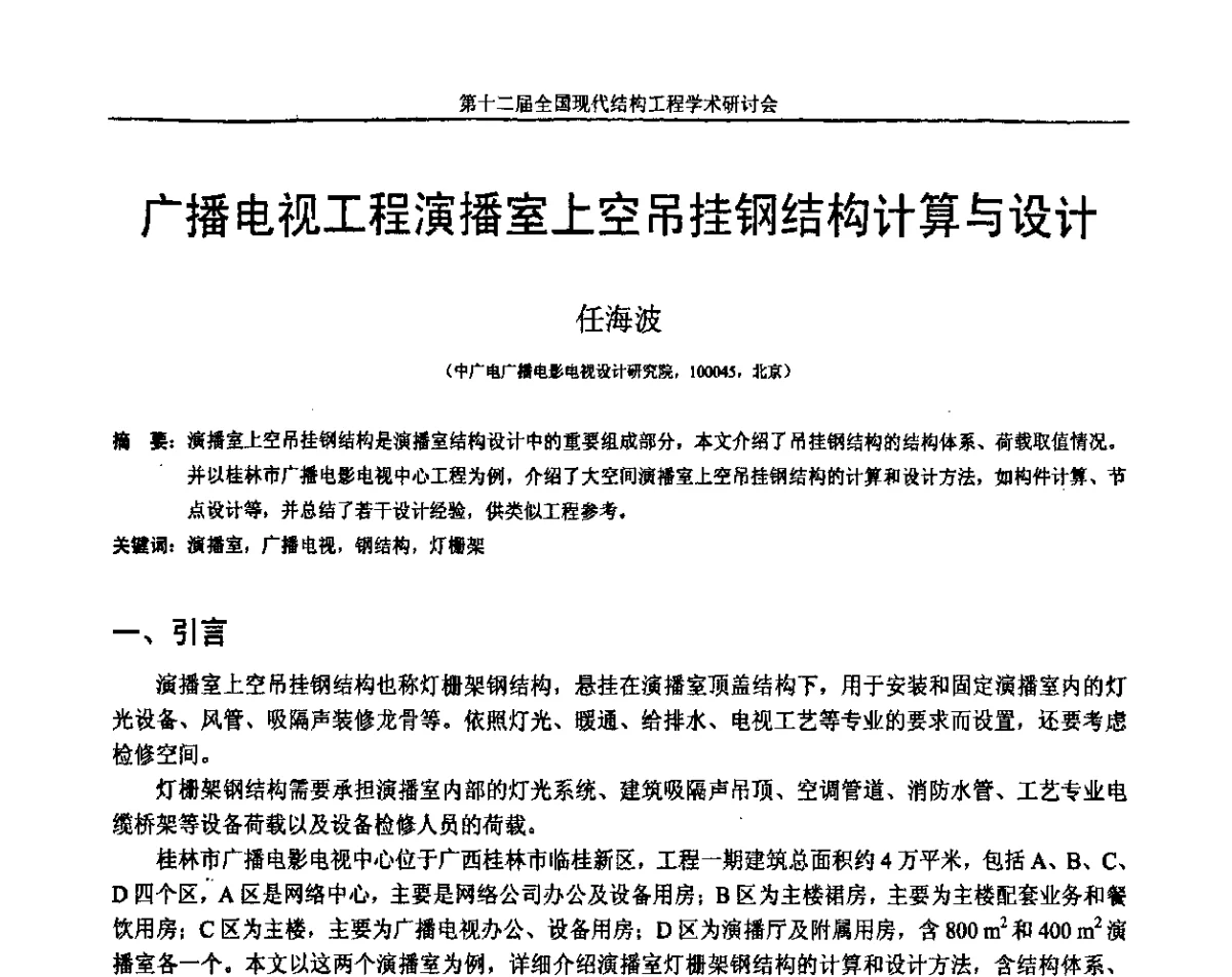 广播电视工程演播室上空吊挂钢结构计算与设计 - 第十二届全国现代结构工程学术研讨会暨第二届全国索结构技术交流会