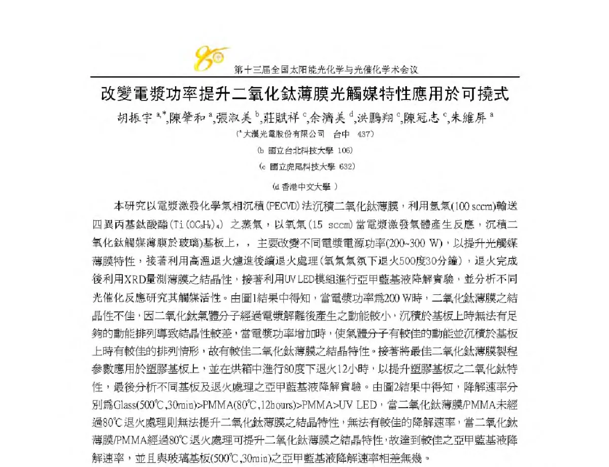 改變電漿功率提升二氧化钛薄膜光觸媒特性應用於可撓式 - 第十三届全国太阳能光化学与光催化学术会议