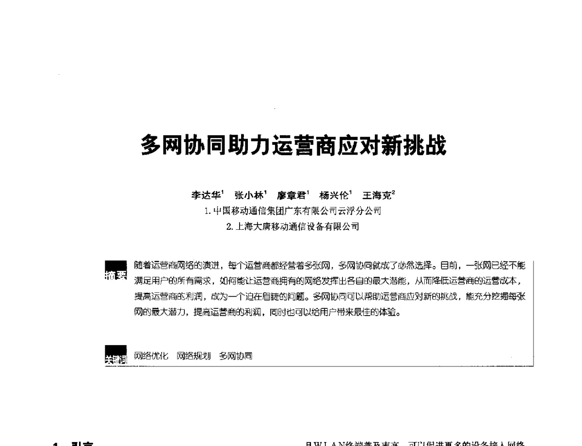 多网协同助力运营商应对新挑战 - 2012全国无线及移动通信学术大会