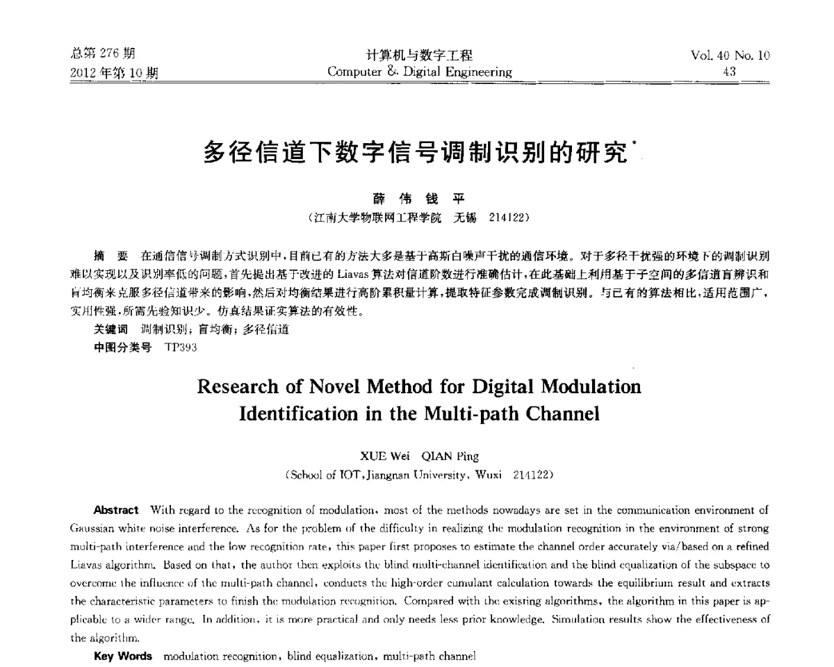 多径信道下数字信号调制识别的研究 - 第五届江苏计算机大会