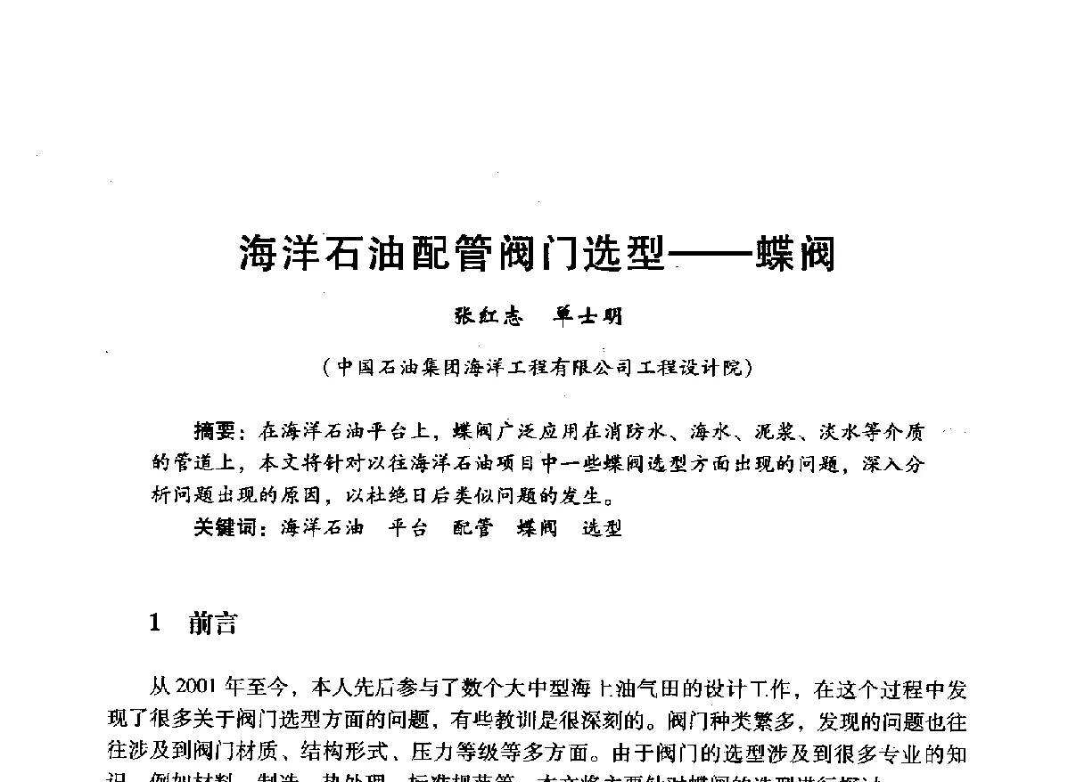 海洋石油配管阀门选型--蝶阀 - 中国石油学会石油工程专业委员会海洋工程工作部2012年工作年会暨技术交流会