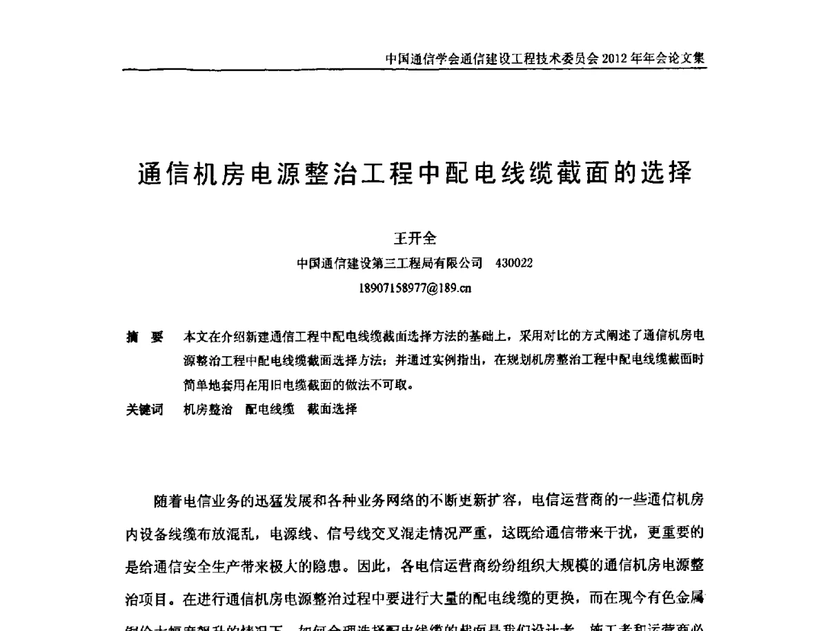 通信机房电源整治工程中配电线缆截面的选择 - 中国通信学会通信建设工程技术委员会2012年年会