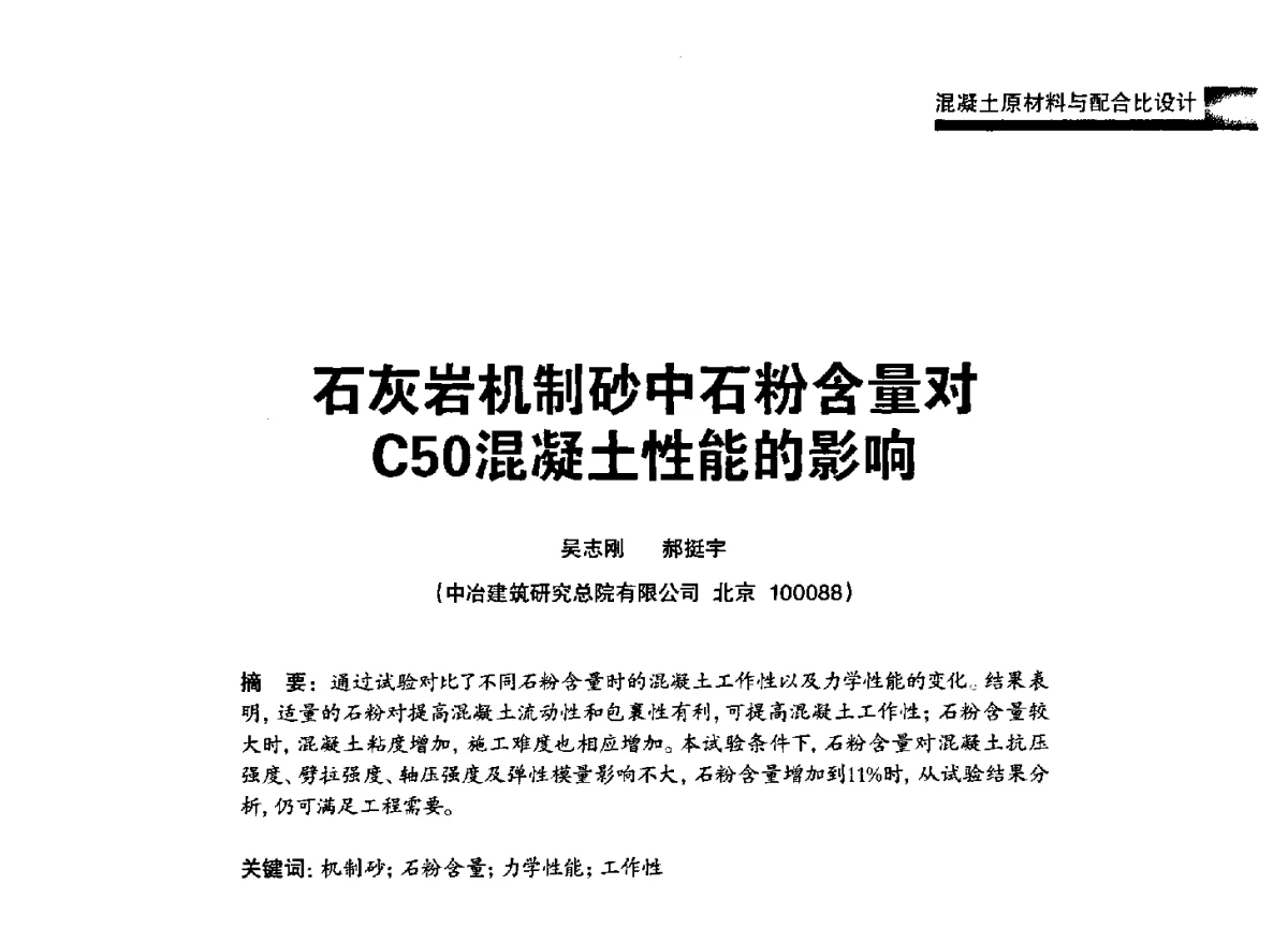 石灰岩机制砂中石粉含量对C50混凝土性能的影响 - 2012混凝土行业高峰论坛暨第二届全国混凝土配合比设计与质量控制技术交流会