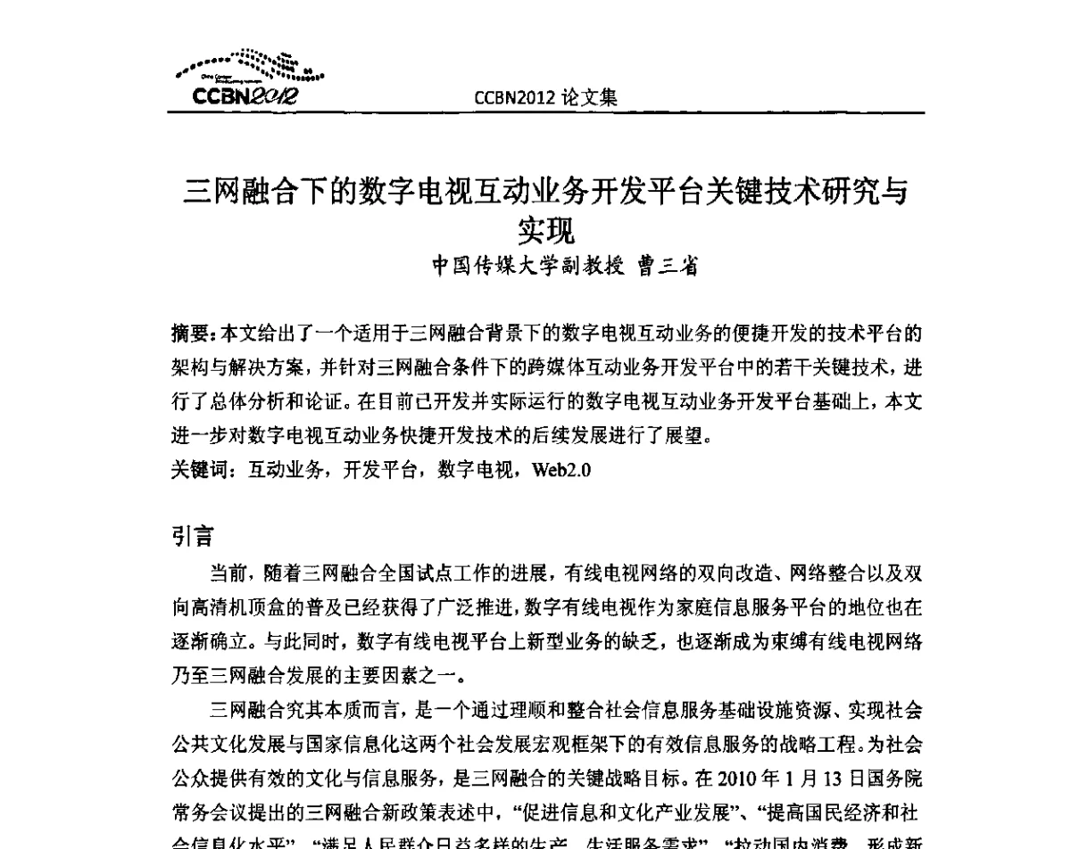 三网融合下的数字电视互动业务开发平台关键技术研究与实现 - 2012年中国国际广播电视信息网络展览会CCBN2012