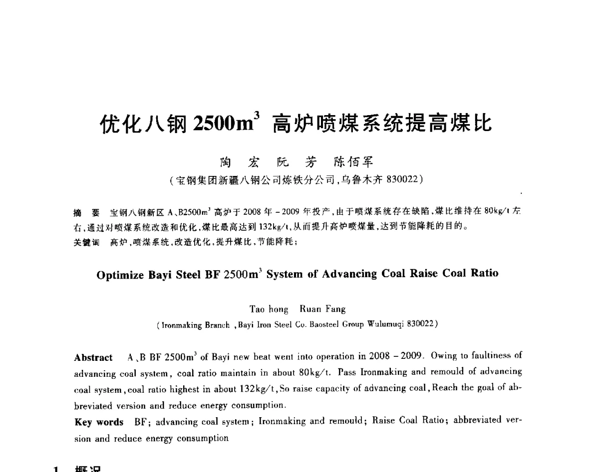 优化八钢2500m3高炉喷煤系统提高煤比 - 2012年全国炼铁生产技术会议暨炼铁学术年会
