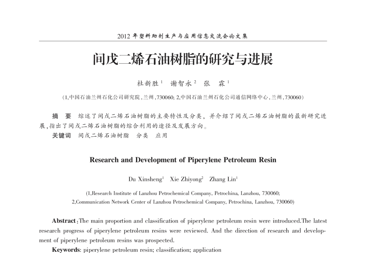间戊二烯石油树脂的研究与进展 - 2012年塑料助剂生产与应用信息交流会