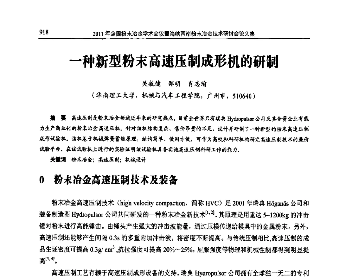 一种新型粉末高速压制成形机的研制 - 2011全国粉末冶金学术会议暨海峡两岸粉末冶金技术研讨会