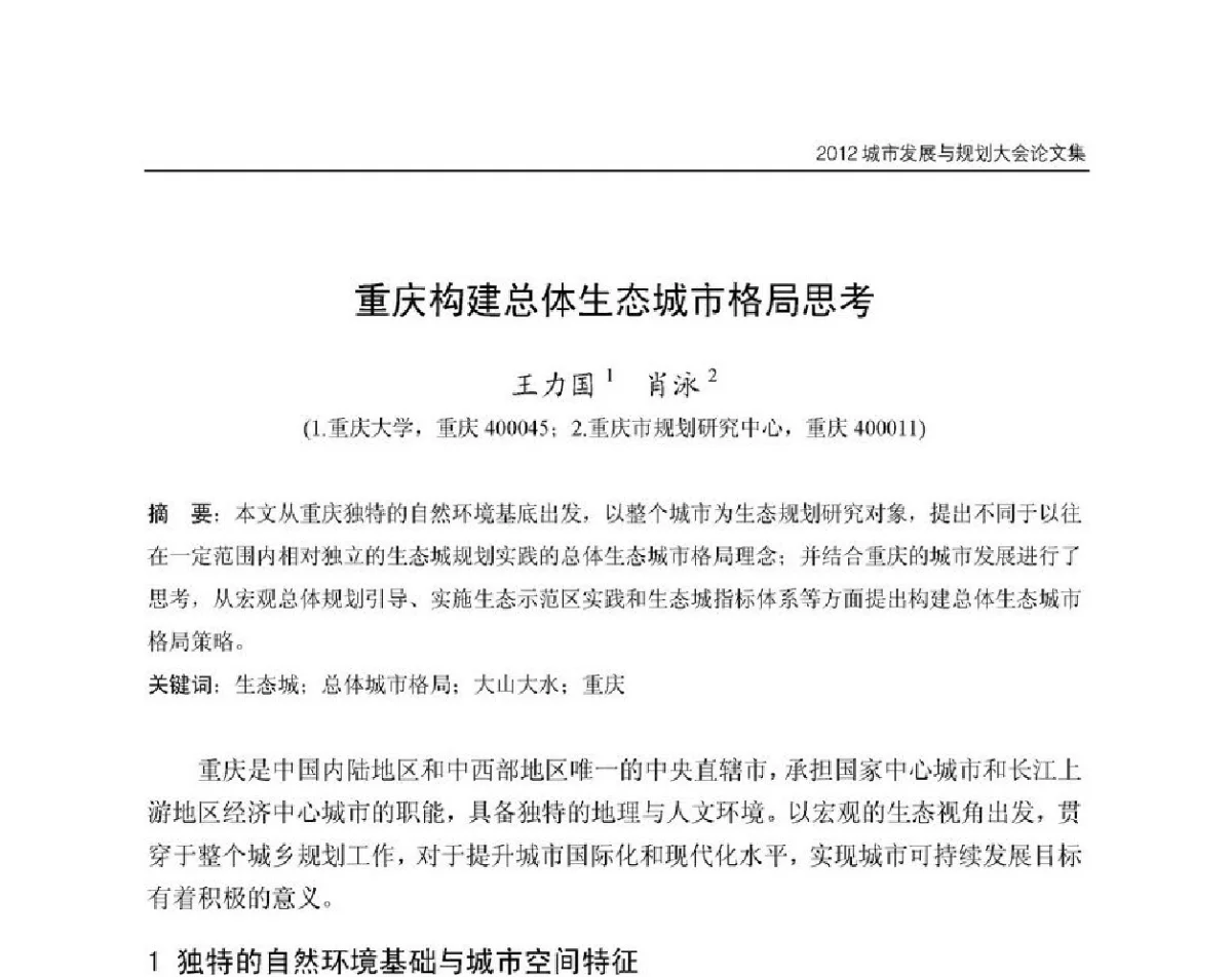 重庆构建总体生态城市格局思考 - 2012城市发展与规划大会