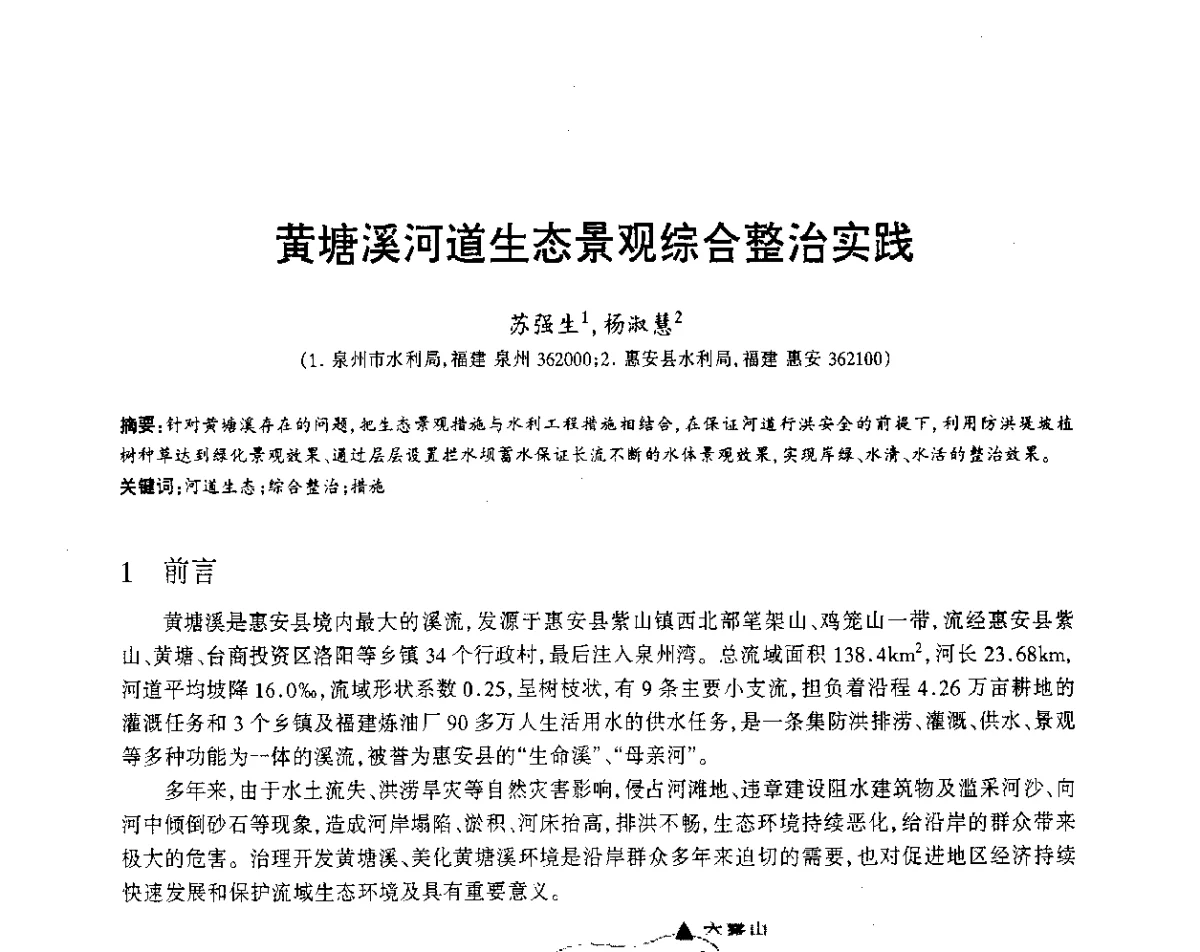 黄塘溪河道生态景观综合整治实践 - 福建省科协第12届学术年会水利分会场