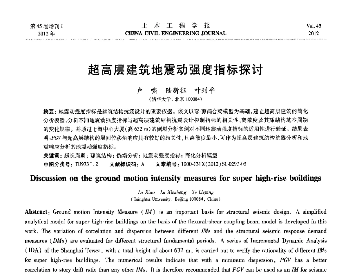超高层建筑地震动强度指标探讨 - 第六届全国防震减灾工程学术研讨会暨第二届海峡两岸地震工程青年学者研讨会