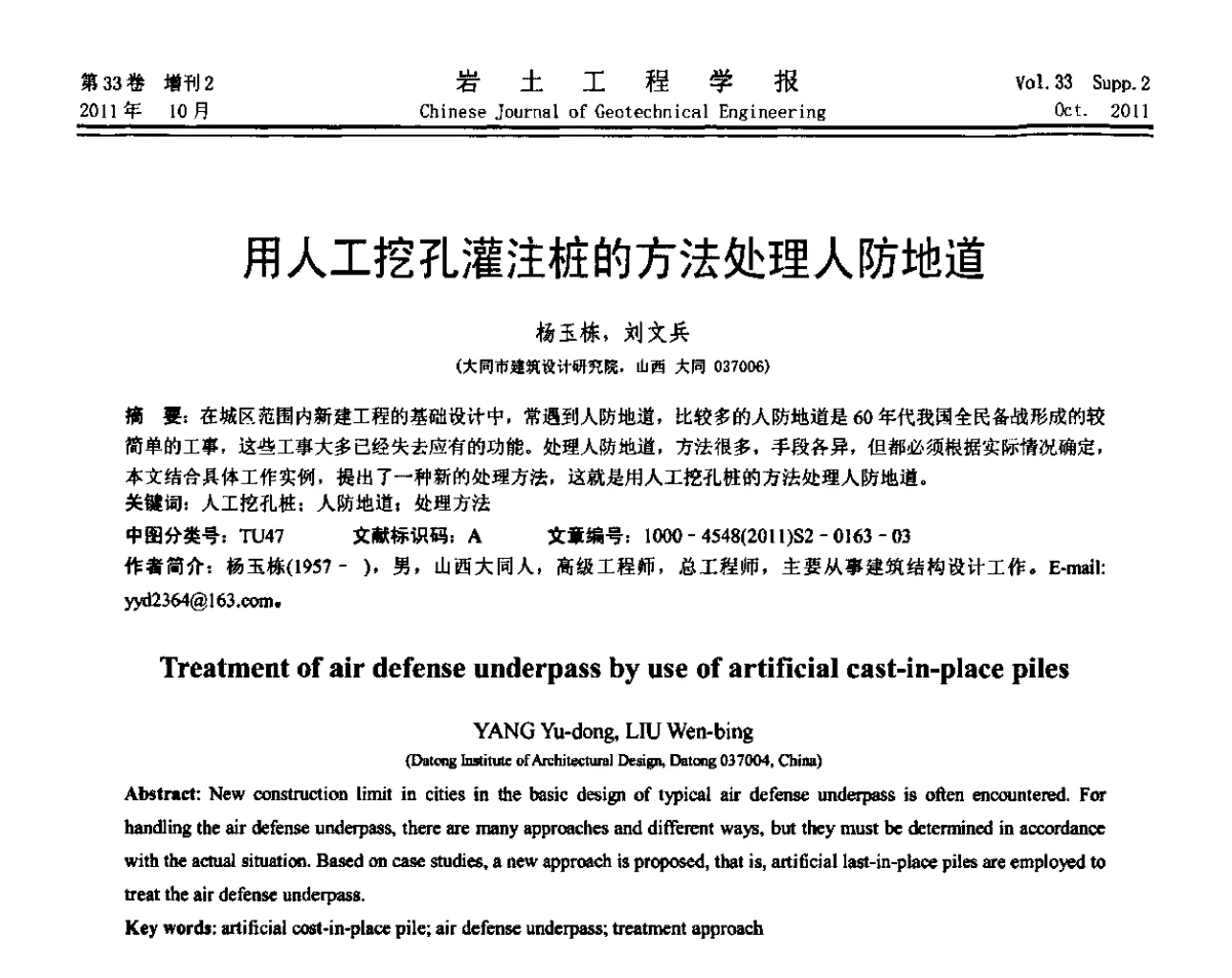 用人工挖孔灌注桩的方法处理人防地道 - 第十届全国桩基工程学术会议