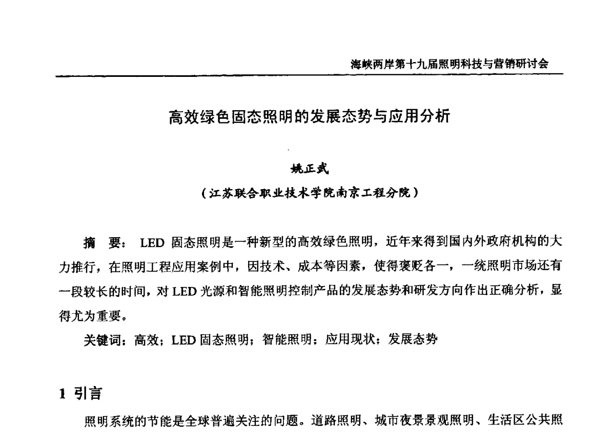 高效绿色固态照明的发展态势与应用分析 - 海峡两岸第十九届照明科技与营销研讨会