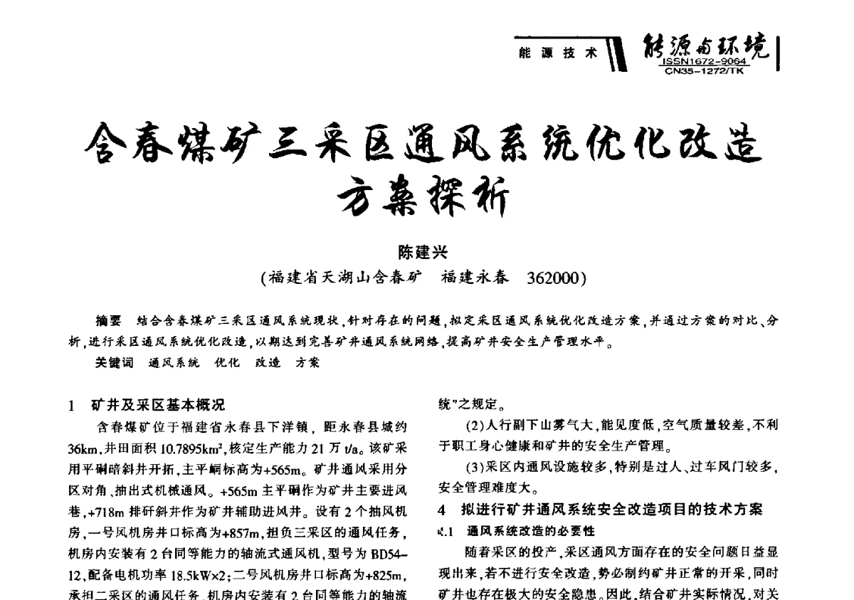 含春煤矿三采区通风系统优化改造方案探析 - 2012年闽皖赣湘苏五省煤炭学会联合学术交流会暨福建省科协第十二届学术年会煤炭分会场