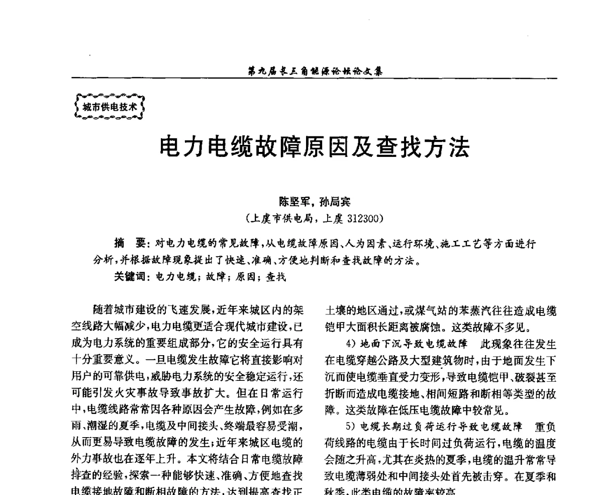 电力电缆故障原因及查找方法 - 第9届长三角能源论坛——能源总量控制的途径与对策